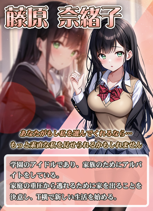 T横彼女 藤原奈緒子